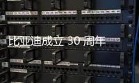 比亞迪成立 30 周年暨第 1000 萬輛新能源汽車下線發布會（視頻）