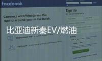 比亞迪新秦EV/燃油 將于9月5日開啟預(yù)售