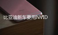 比亞迪新車要用NVIDIA Drive Orin芯片