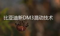 比亞迪新DM3混動技術(shù) 能否引領(lǐng)混動新時代？