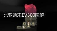 比亞迪宋EV300圖解 續航里程可達300公里