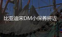 比亞迪宋DM小保養將近400元你覺得值嗎？