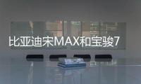 比亞迪宋MAX和寶駿730哪款更值得入手？