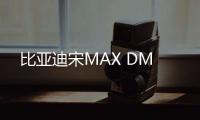 比亞迪宋MAX DM