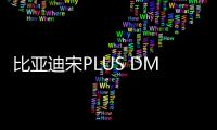 比亞迪宋PLUS DM