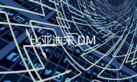 比亞迪宋 DM