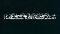 比亞迪宣布海豹正式在歐洲上市