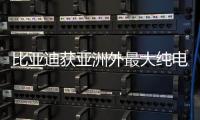 比亞迪獲亞洲外最大純電卡車訂單