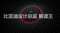 比亞迪設計總監 解讀王朝概念車龍元素