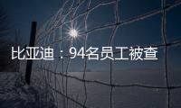 比亞迪：94名員工被查處/追責28家供應商