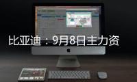 比亞迪：9月8日主力資金凈流出2.32億元