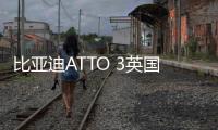 比亞迪ATTO 3英國開售：賣30萬起