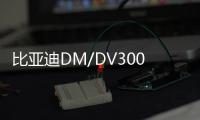 比亞迪DM/DV300將于4月17日上市 雙?；靹?/></div></a><ins draggable=