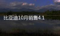 比亞迪10月銷售4.1萬輛：燃油車大漲37%