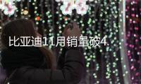 比亞迪11月銷量破4.1萬 新能源表現(xiàn)不及預(yù)期
