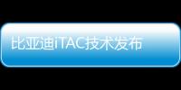 比亞迪iTAC技術發布 智能扭矩控制/抑制打滑