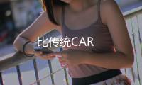 比傳統CAR