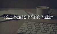 比上不足比下有余？亞洲龍能否取代皇冠