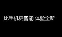 比手機更智能 體驗全新哈弗H6 車機系統