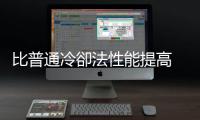 比普通冷卻法性能提高 13 倍，新電晶體架構(gòu)有望解決散熱問題