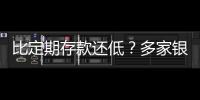 比定期存款還低？多家銀行下調大額存單利率！部分產品進入“2時代”