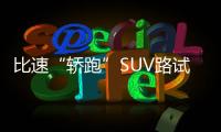 比速“轎跑”SUV路試諜照 將于年內上市