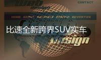 比速全新跨界SUV實車曝光 將搭2.0T發動機