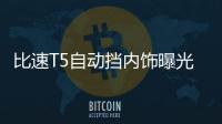 比速T5自動擋內飾曝光 于10月正式上市