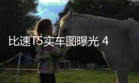 比速T5實車圖曝光 4月亮相/或8萬元起