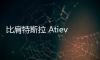 比肩特斯拉 Atieva首款電動車預告圖曝光