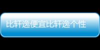 比軒逸便宜比軒逸個性 東風日產藍鳥怎么樣