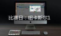 比賽日：紐卡斯爾1