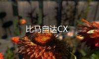 比馬自達(dá)CX