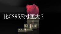 比CS95尺寸更大？ 長安全新SUV諜照曝光