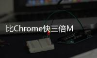 比Chrome快三倍Maxthon發布&amp;quot;世界最快PC流覽器&amp;quot;MxNitro