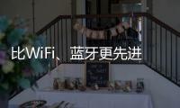 比WiFi、藍牙更先進？詳解華為主導的“星閃”技術