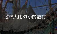 比28大比31小的數(shù)有 比28大比31小的數(shù)有哪些