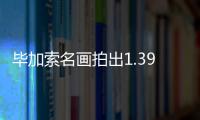 畢加索名畫拍出1.39億美元，創今年全球最高拍賣紀錄