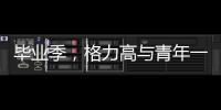 畢業季，格力高與青年一代共創青春故事藝術展