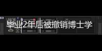 畢業2年后被撤銷博士學位，他把母校告了—新聞—科學網