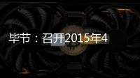 畢節：召開2015年4G網絡基站建設推進會