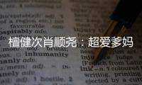 檀健次肖順堯：超愛爹媽的“種地少年”