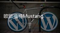 歐版福特Mustang Mach 1正式發布 動力下調