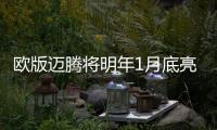 歐版邁騰將明年1月底亮相 前臉有小變動