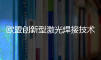 歐盟創新型激光焊接技術  影響世界塑料產品市場