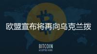 歐盟宣布將再向烏克蘭撥款15億歐元