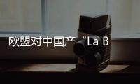 歐盟對中國產“La Bolata”牌熱水瓶發出消費者警告