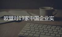 歐盟對19家中國企業(yè)實施制裁 外交部回應(yīng)