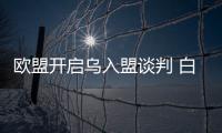 歐盟開啟烏入盟談判 白宮和澤連斯基歡呼