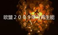 歐盟２００９年可再生能源發(fā)電量占新增發(fā)電裝機容量的６２％